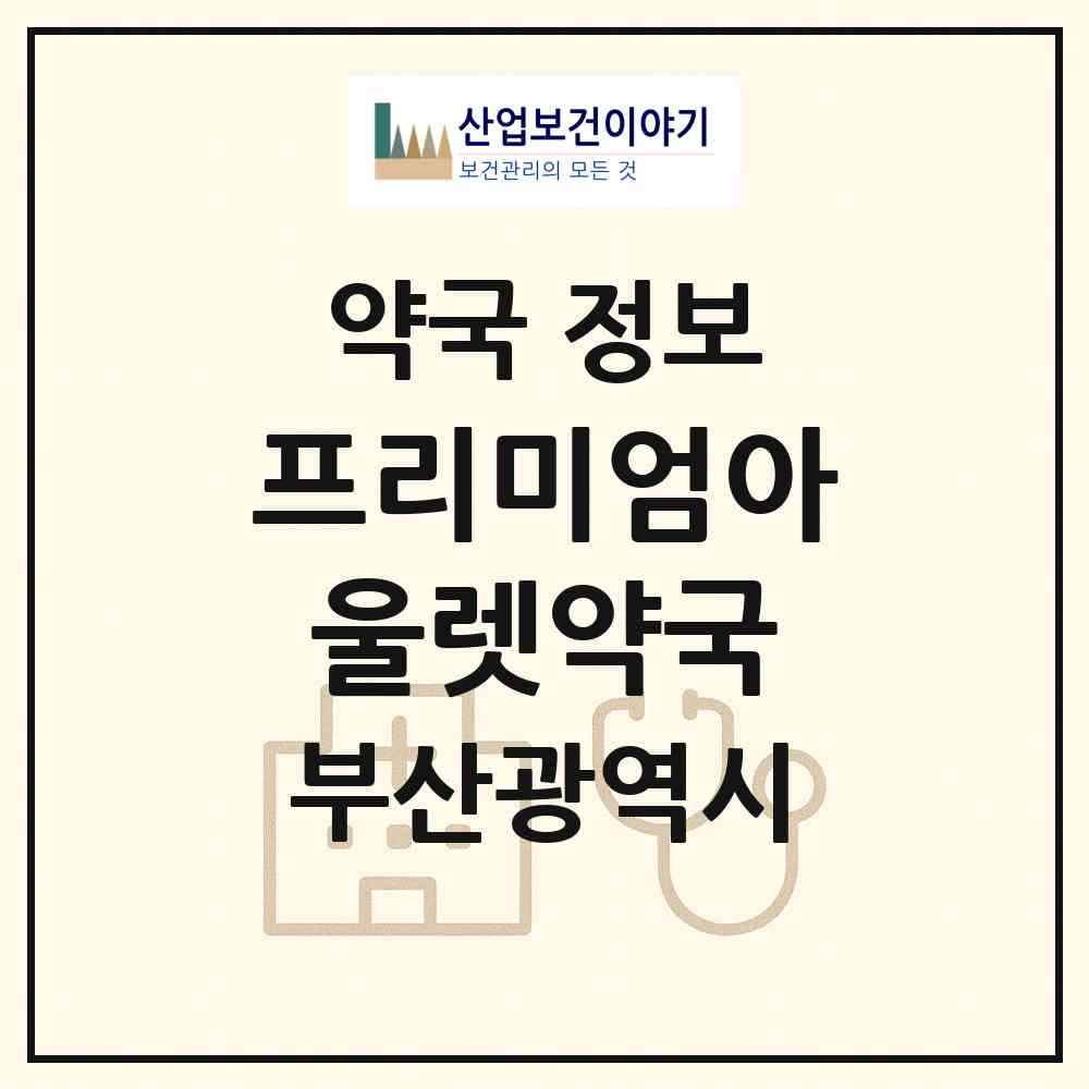 2026 프리미엄아울렛약국 (부산 기장군 기장읍) | 위치·전화번호·약사수 약국 정보