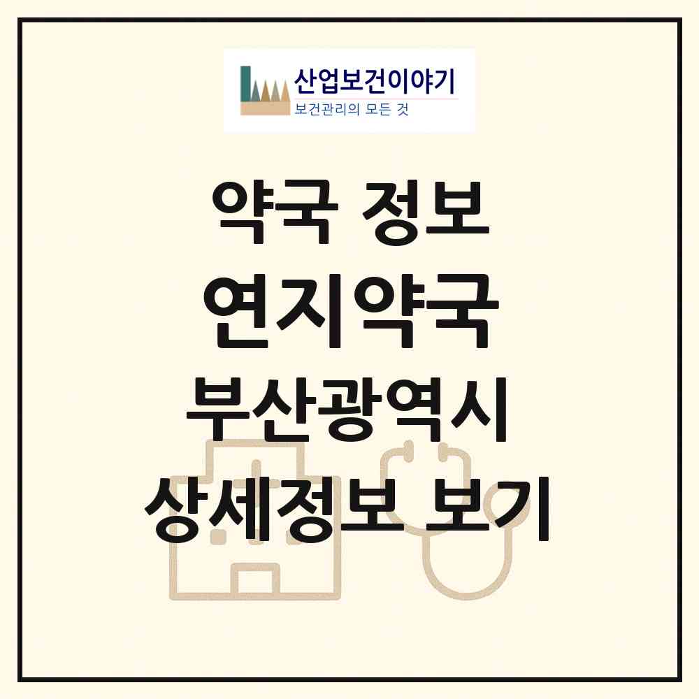 2026 연지약국 (부산 부산진구 연지동) | 위치·전화번호·약사수 약국 정보