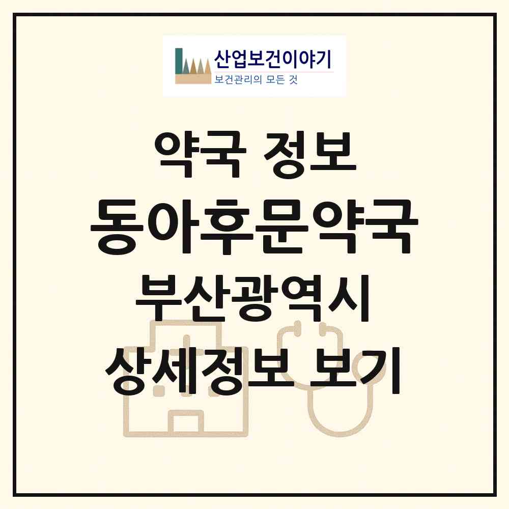 2026 동아후문약국 (부산 서구 동대신동3가) | 위치·전화번호·약사수 약국 정보