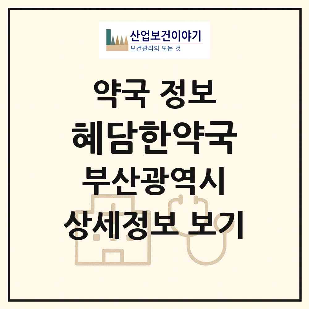 2026 혜담한약국 (부산 부산진구 전포동) | 위치·전화번호·약사수 약국 정보
