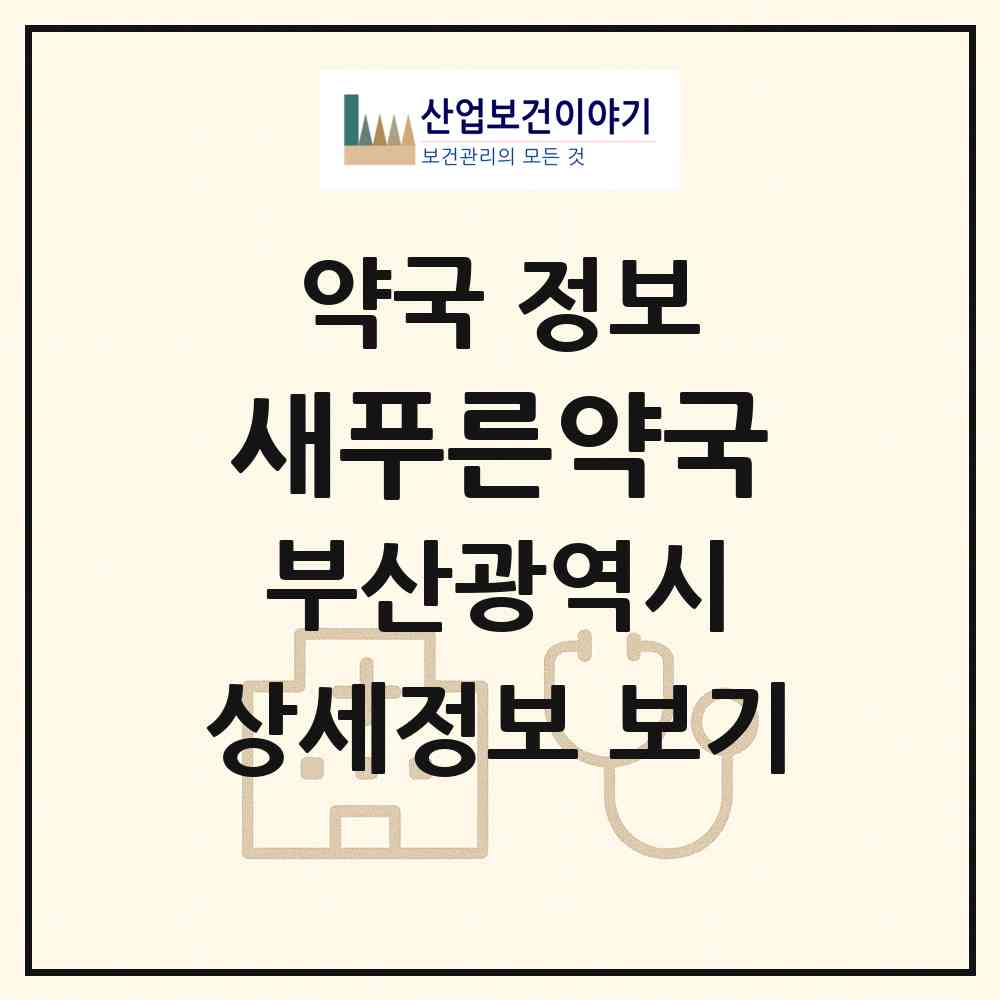 2026 새푸른약국 (부산 동래구 사직동) | 위치·전화번호·약사수 약국 정보