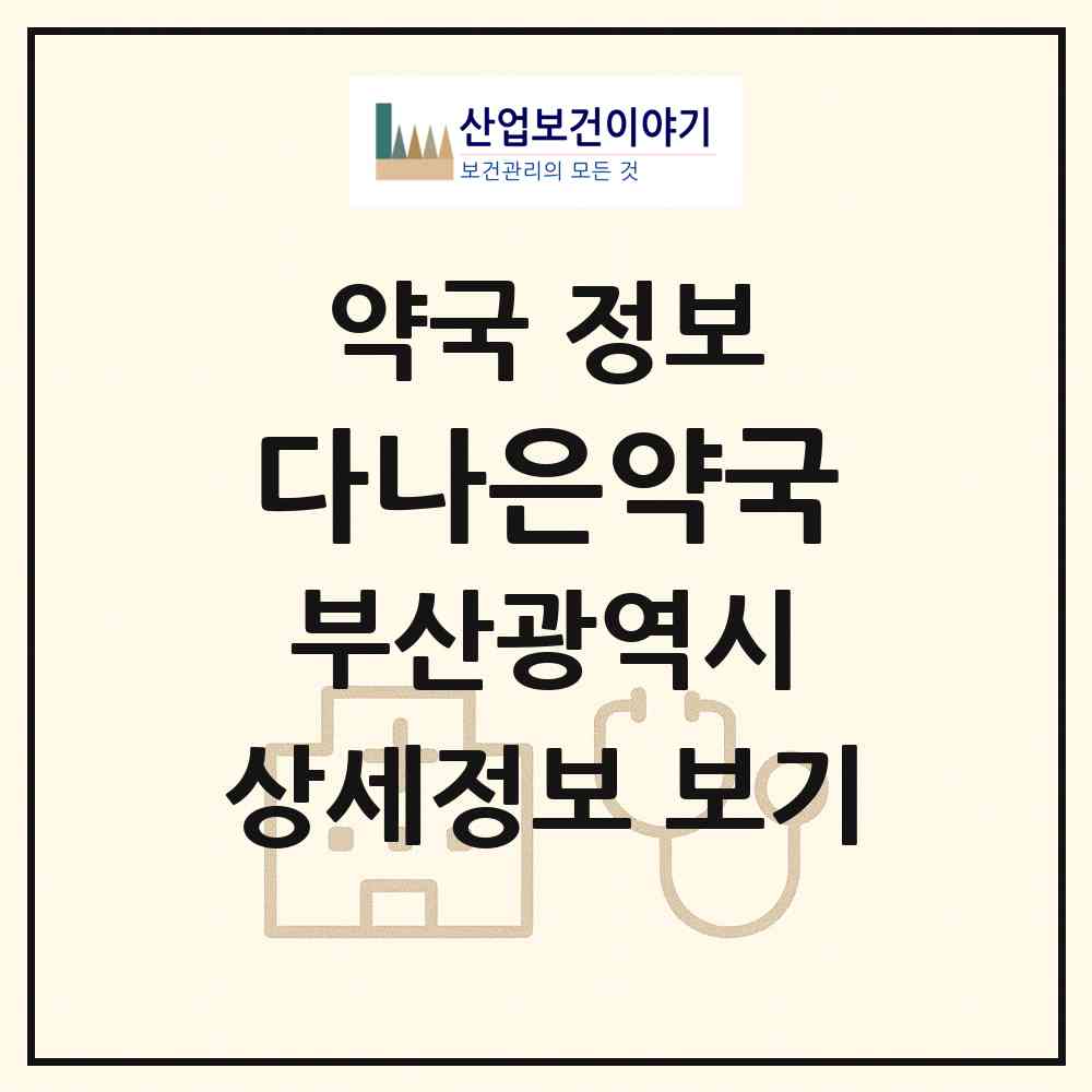 2026 다나은약국 (부산 사상구 주례동) | 위치·전화번호·약사수 약국 정보