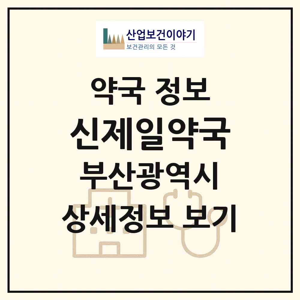 2026 신제일약국 (부산 동래구 낙민동) | 위치·전화번호·약사수 약국 정보