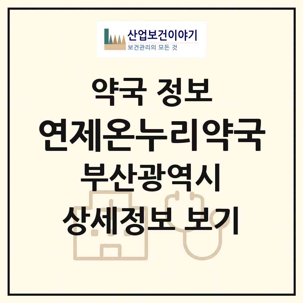 2026 연제온누리약국 (부산 연제구 연산동) | 위치·전화번호·약사수 약국 정보