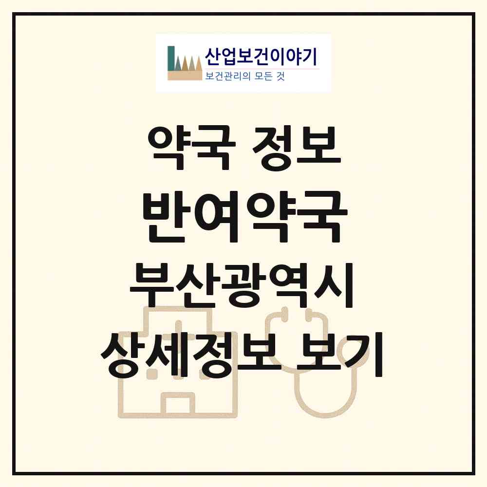2026 반여약국 (부산 해운대구 반여동) | 위치·전화번호·약사수 약국 정보