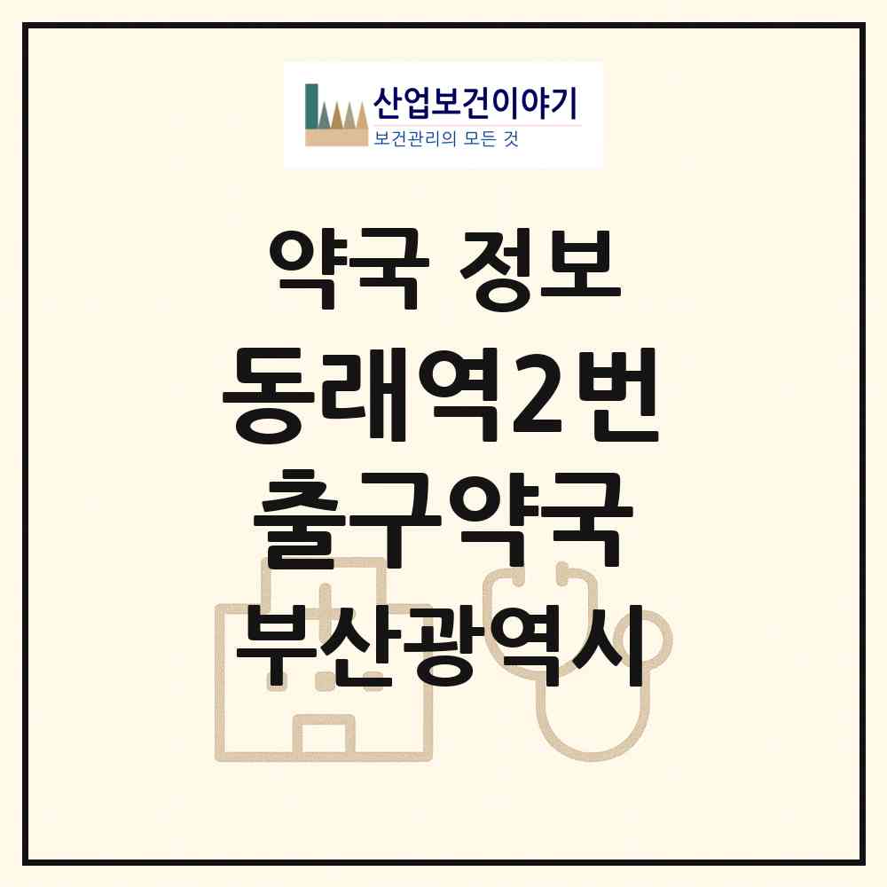 2026 동래역2번출구약국 (부산 동래구 온천동) | 위치·전화번호·약사수 약국 정보