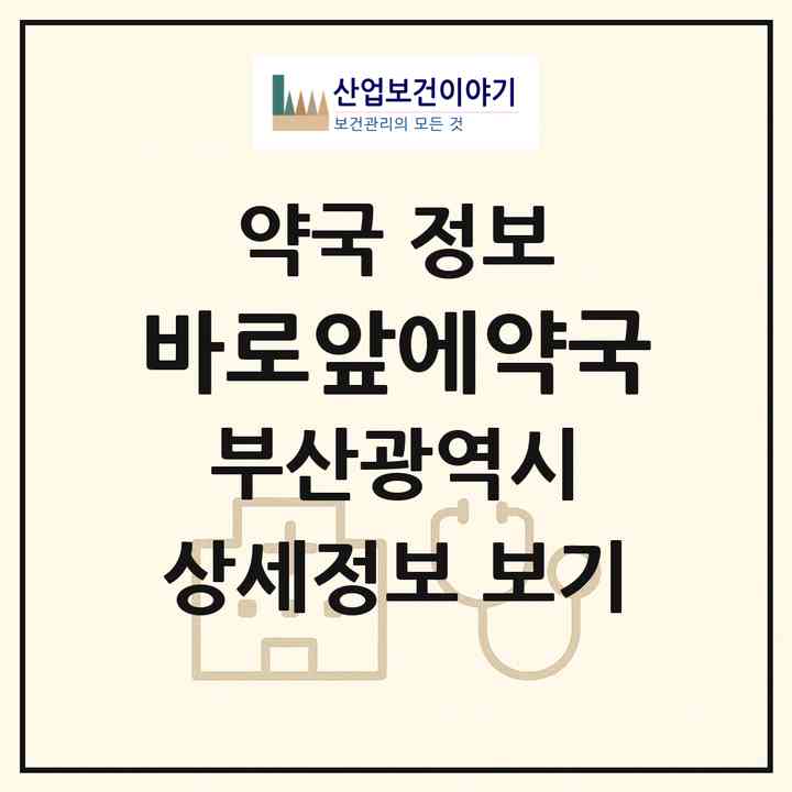 2026 바로앞에약국 (부산 서구 아미동2가) | 위치·전화번호·약사수 약국 정보