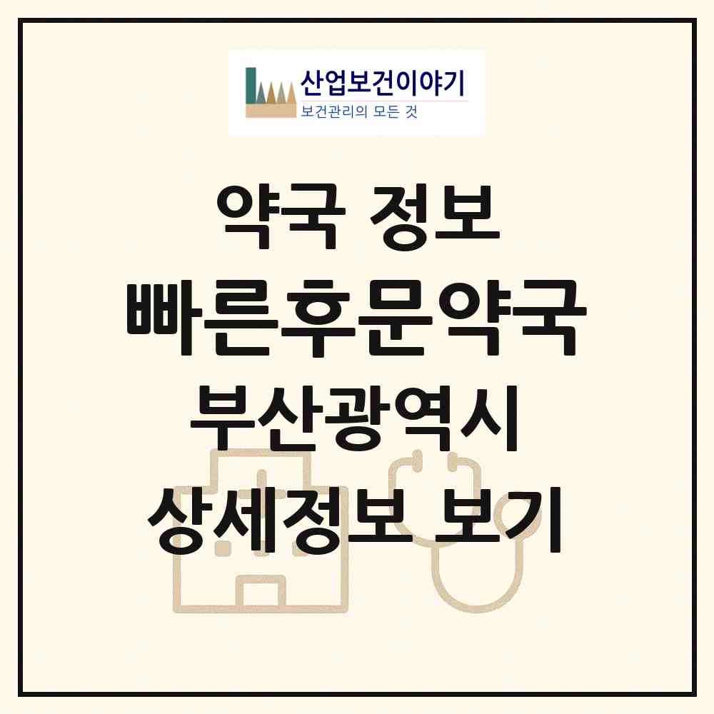2026 빠른후문약국 (부산 부산진구 개금동) | 위치·전화번호·약사수 약국 정보