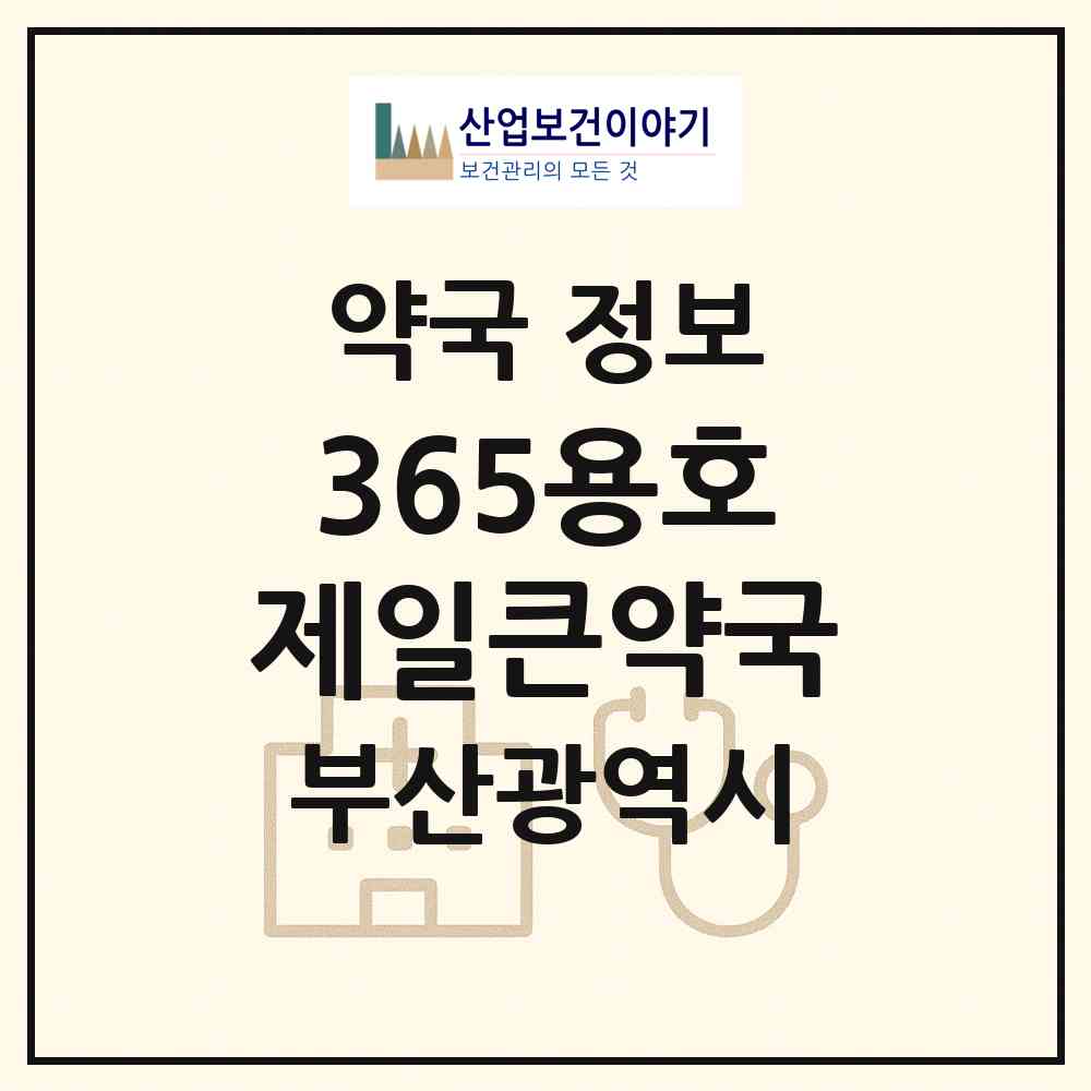 2026 365용호제일큰약국 (부산 남구 용호동) | 위치·전화번호·약사수 약국 정보