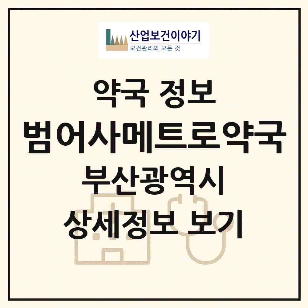 2026 범어사메트로약국 (부산 금정구 청룡동) | 위치·전화번호·약사수 약국 정보