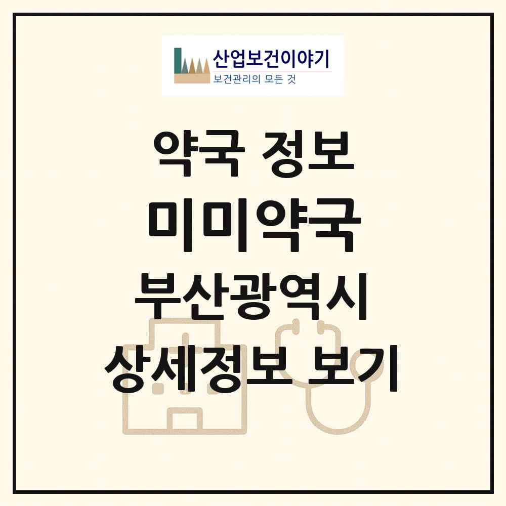2026 미미약국 (부산 부산진구 부전동) | 위치·전화번호·약사수 약국 정보