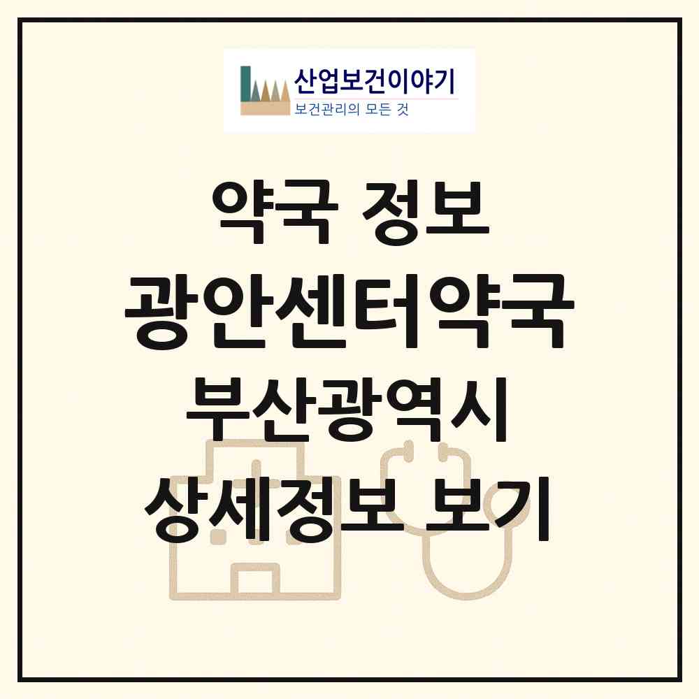 2026 광안센터약국 (부산 수영구 남천동) | 위치·전화번호·약사수 약국 정보