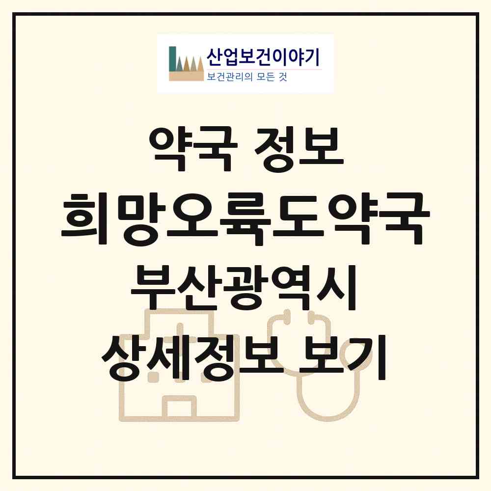 2026 희망오륙도약국 (부산 수영구 광안동) | 위치·전화번호·약사수 약국 정보