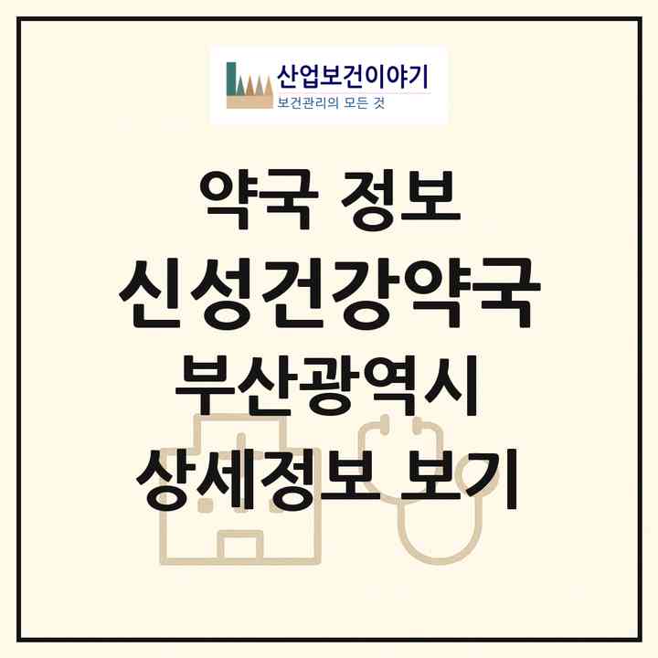 2026 신성건강약국 (부산 연제구 거제동) | 위치·전화번호·약사수 약국 정보
