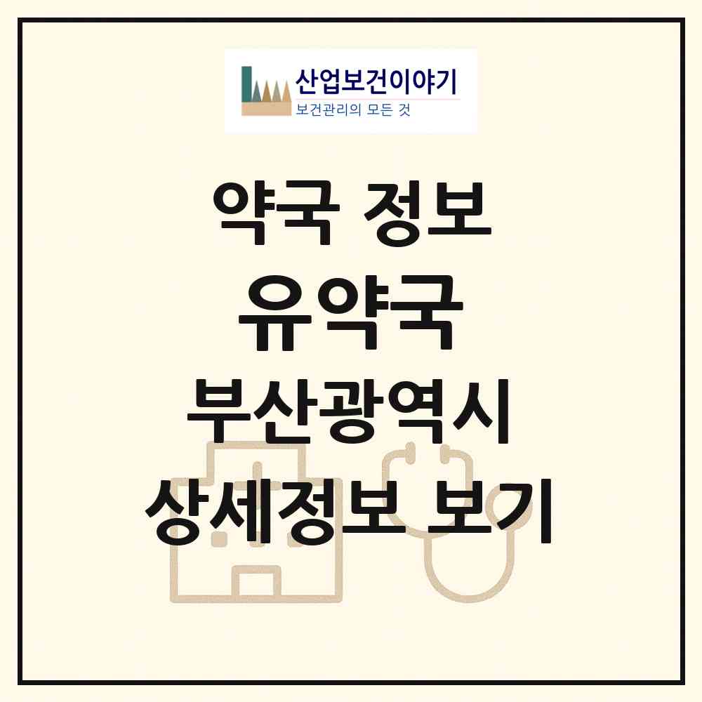 2026 유약국 (부산 부산진구 부전동) | 위치·전화번호·약사수 약국 정보