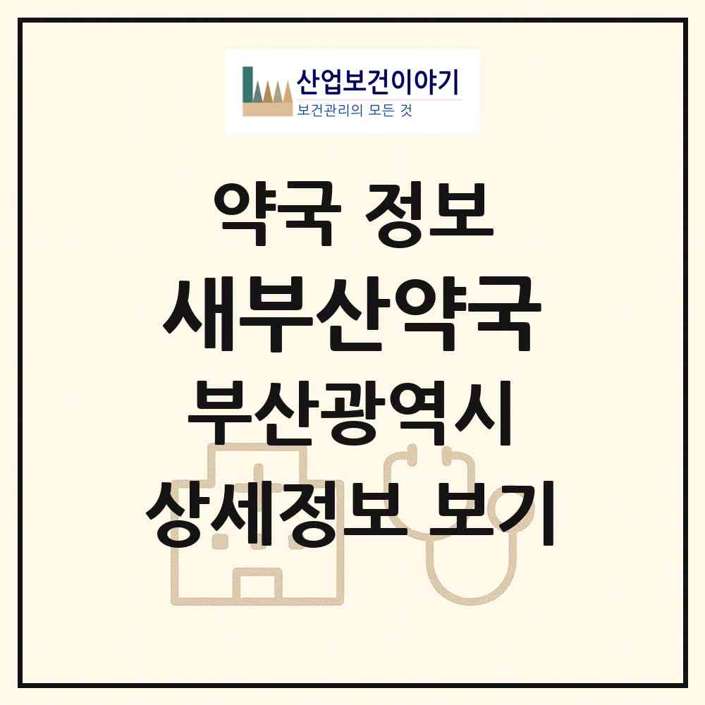 2026 새부산약국 (부산 중구 창선동2가) | 위치·전화번호·약사수 약국 정보