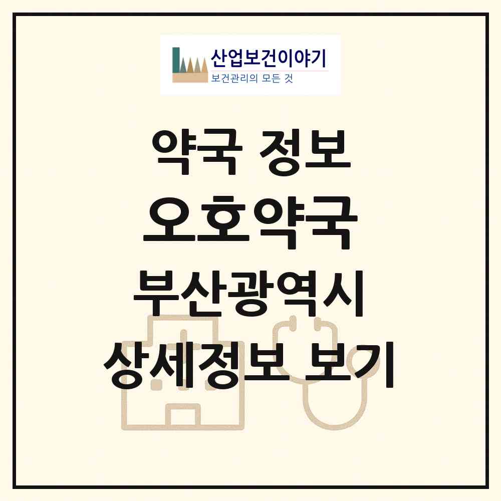 2026 오호약국 (부산 연제구 연산동) | 위치·전화번호·약사수 약국 정보