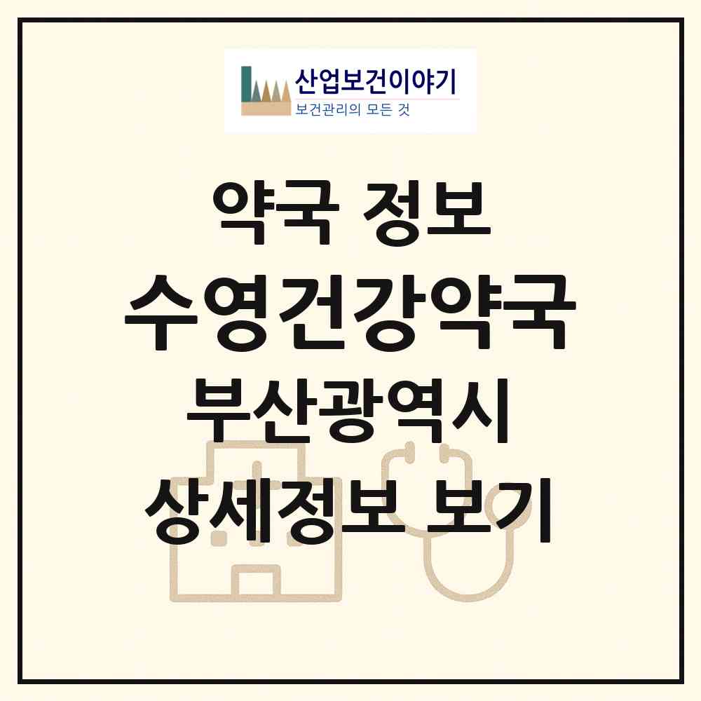 2026 수영건강약국 (부산 수영구 광안동) | 위치·전화번호·약사수 약국 정보