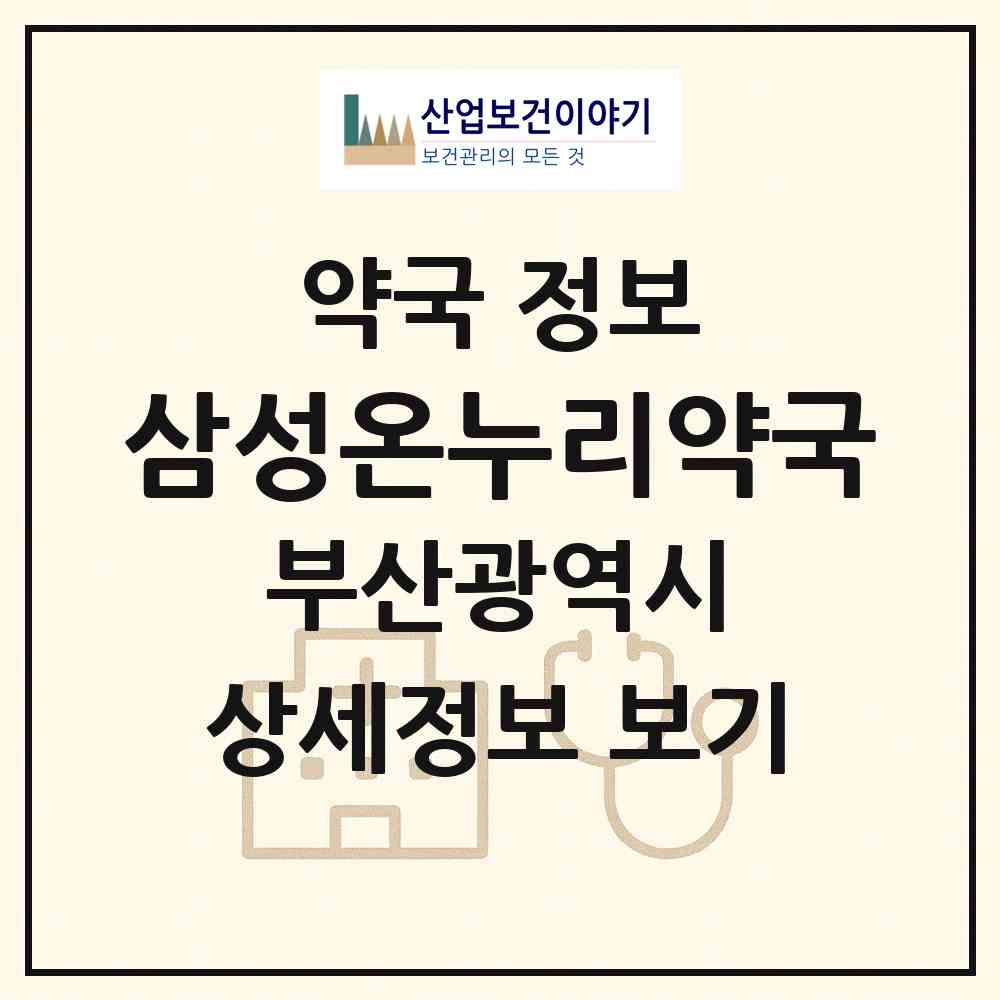 2026 삼성온누리약국 (부산 기장군 기장읍) | 위치·전화번호·약사수 약국 정보