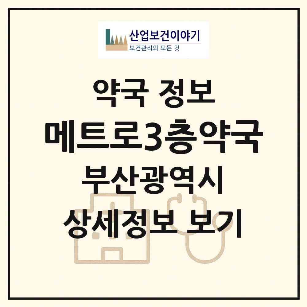 2026 메트로3층약국 (부산 남구 용호동) | 위치·전화번호·약사수 약국 정보