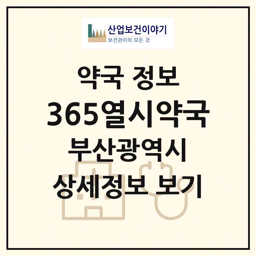2026 365열시약국 (부산 강서구 명지동) | 위치·전화번호·약사수 약국 정보