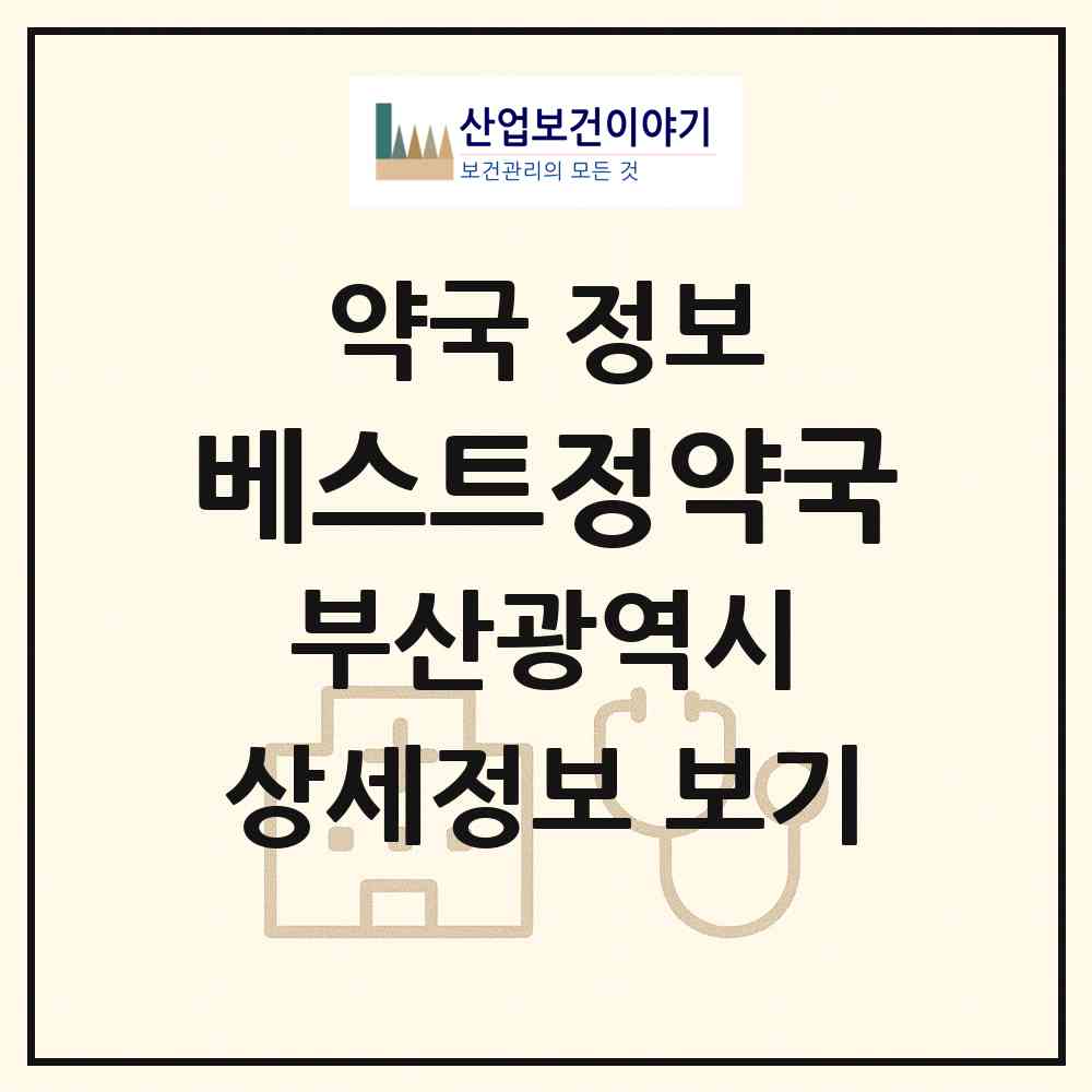 2026 베스트정약국 (부산 북구 화명동) | 위치·전화번호·약사수 약국 정보