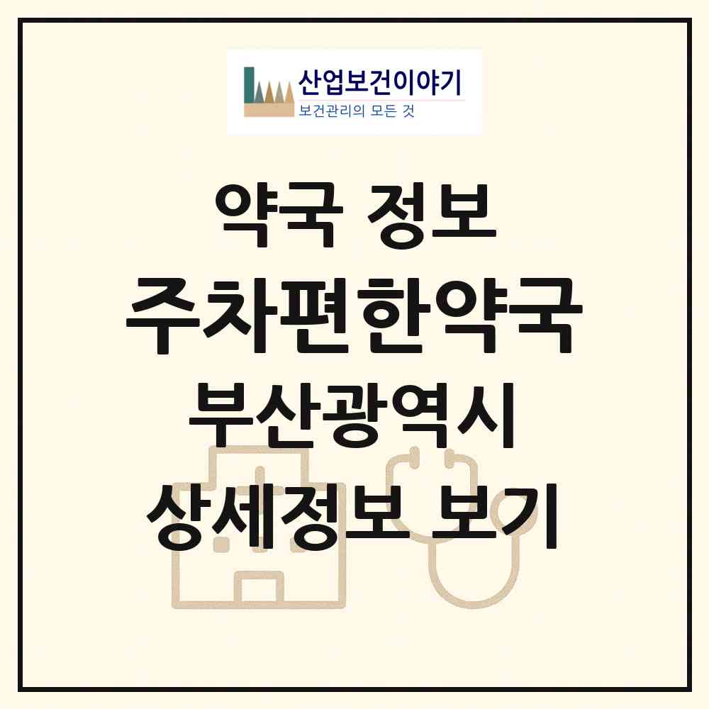 2026 주차편한약국 (부산 서구 암남동) | 위치·전화번호·약사수 약국 정보