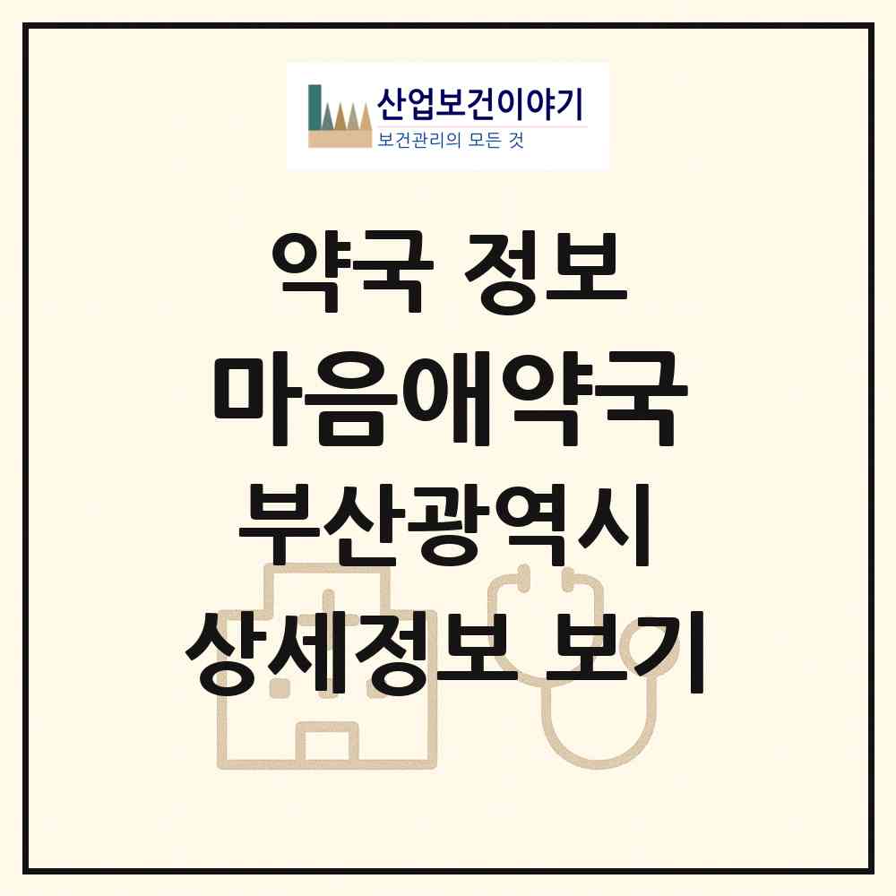2026 마음애약국 (부산 북구 만덕동) | 위치·전화번호·약사수 약국 정보
