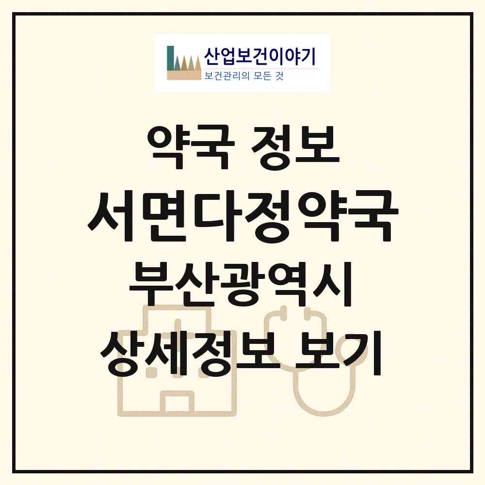 2026 서면다정약국 (부산 부산진구 부전동) | 위치·전화번호·약사수 약국 정보