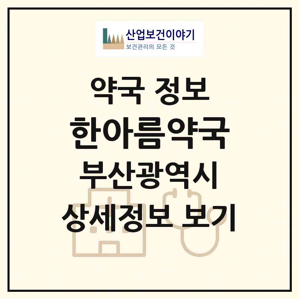 2026 한아름약국 (부산 남구 용호동) | 위치·전화번호·약사수 약국 정보