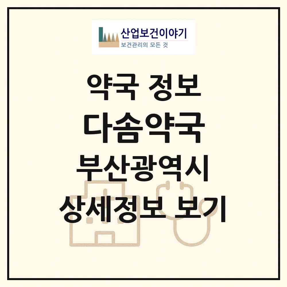 2026 다솜약국 (부산 해운대구 반여동) | 위치·전화번호·약사수 약국 정보