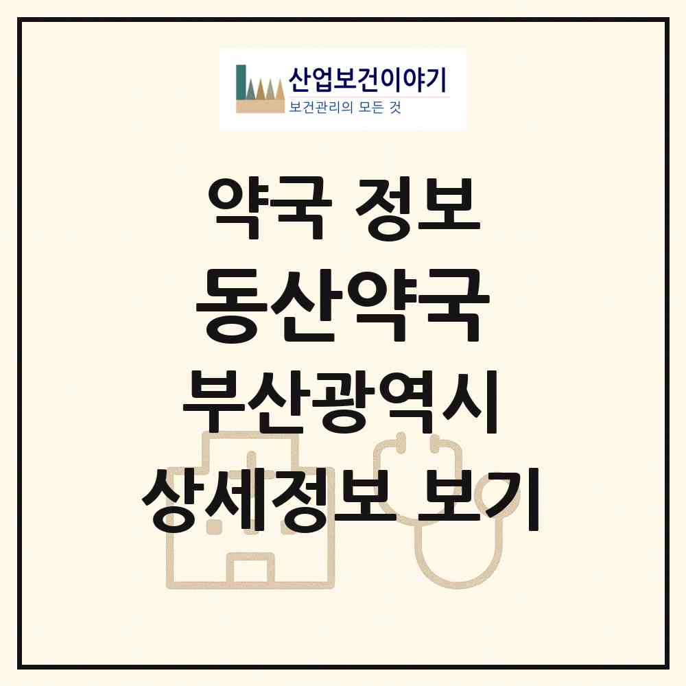 2026 동산약국 (부산 사상구 엄궁동) | 위치·전화번호·약사수 약국 정보