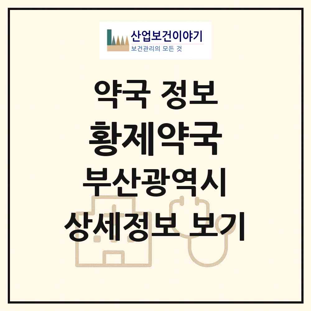 2026 황제약국 (부산 사상구 덕포동) | 위치·전화번호·약사수 약국 정보