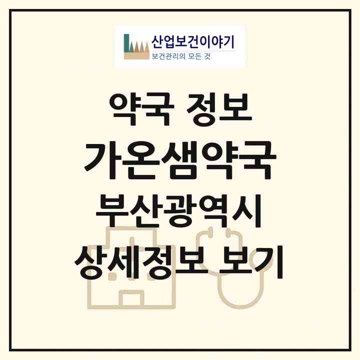 2026 가온샘약국 (부산 금정구 장전동) | 위치·전화번호·약사수 약국 정보