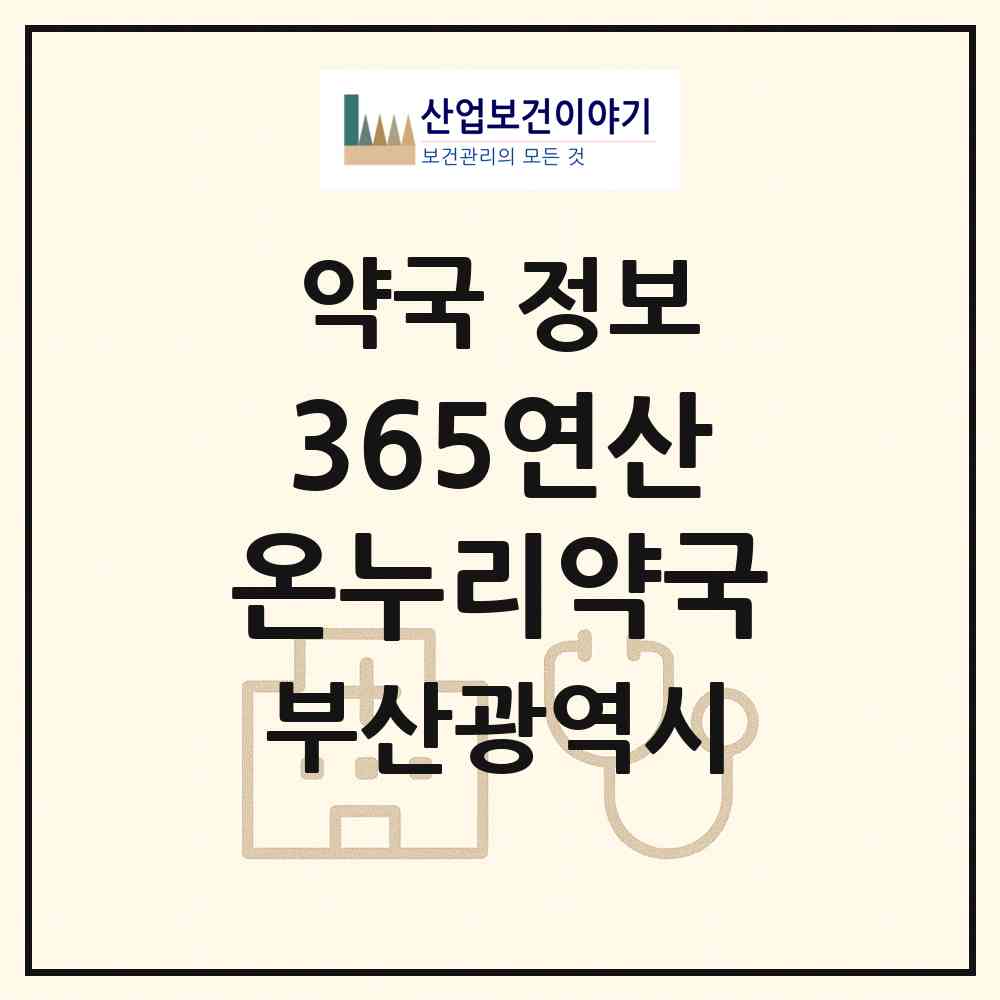 2026 365연산온누리약국 (부산 연제구 연산동) | 위치·전화번호·약사수 약국 정보