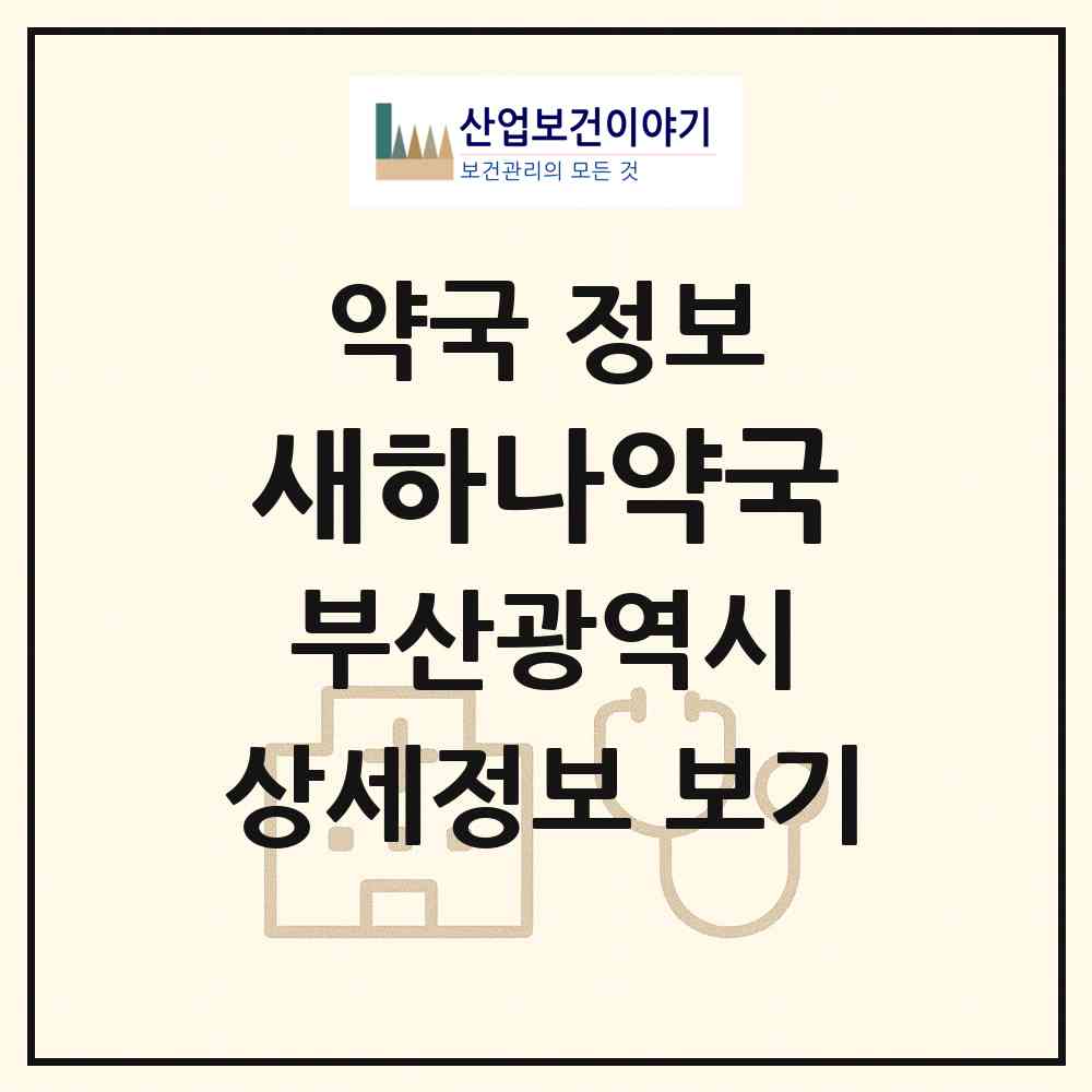 2026 새하나약국 (부산 연제구 연산동) | 위치·전화번호·약사수 약국 정보