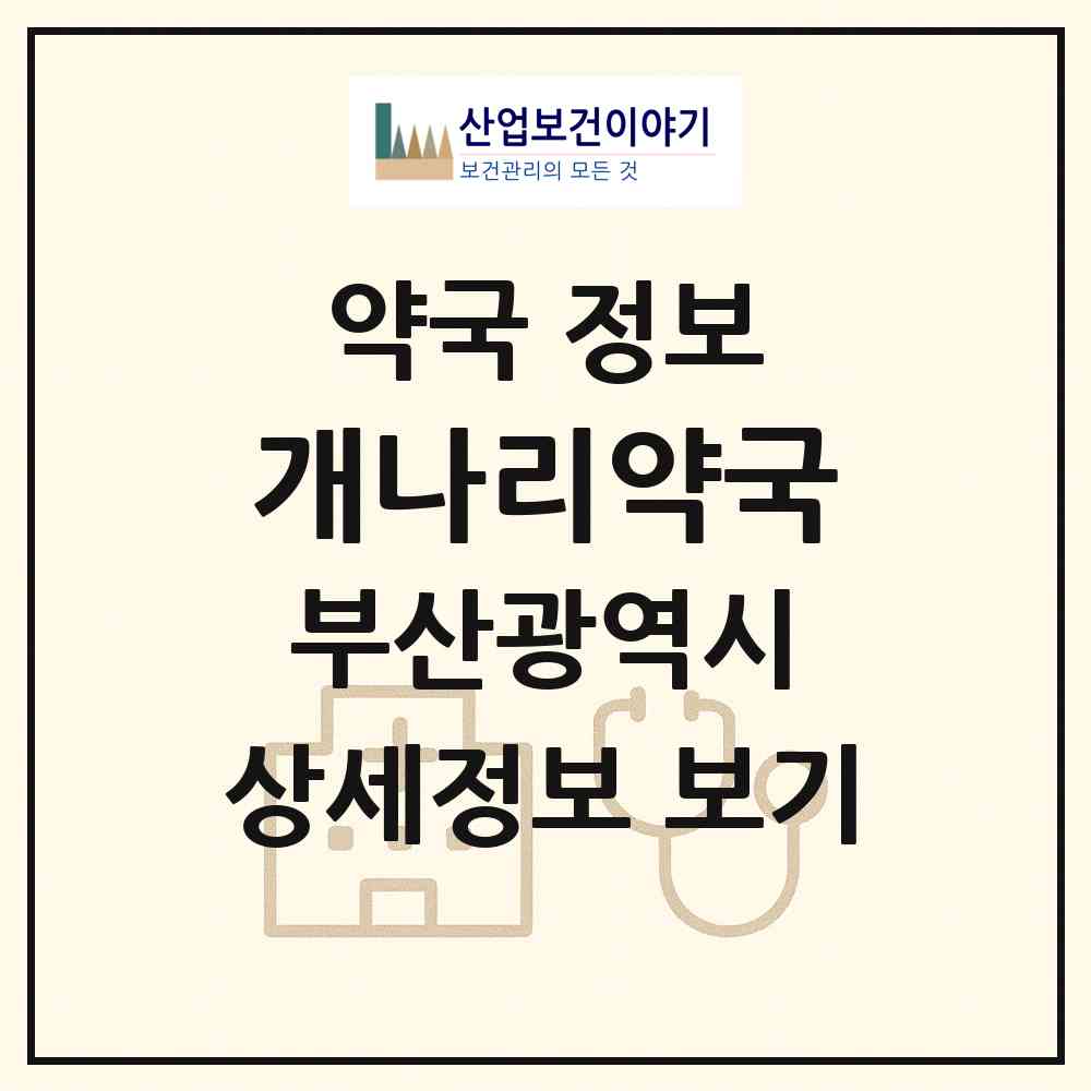 2026 개나리약국 (부산 사하구 괴정동) | 위치·전화번호·약사수 약국 정보