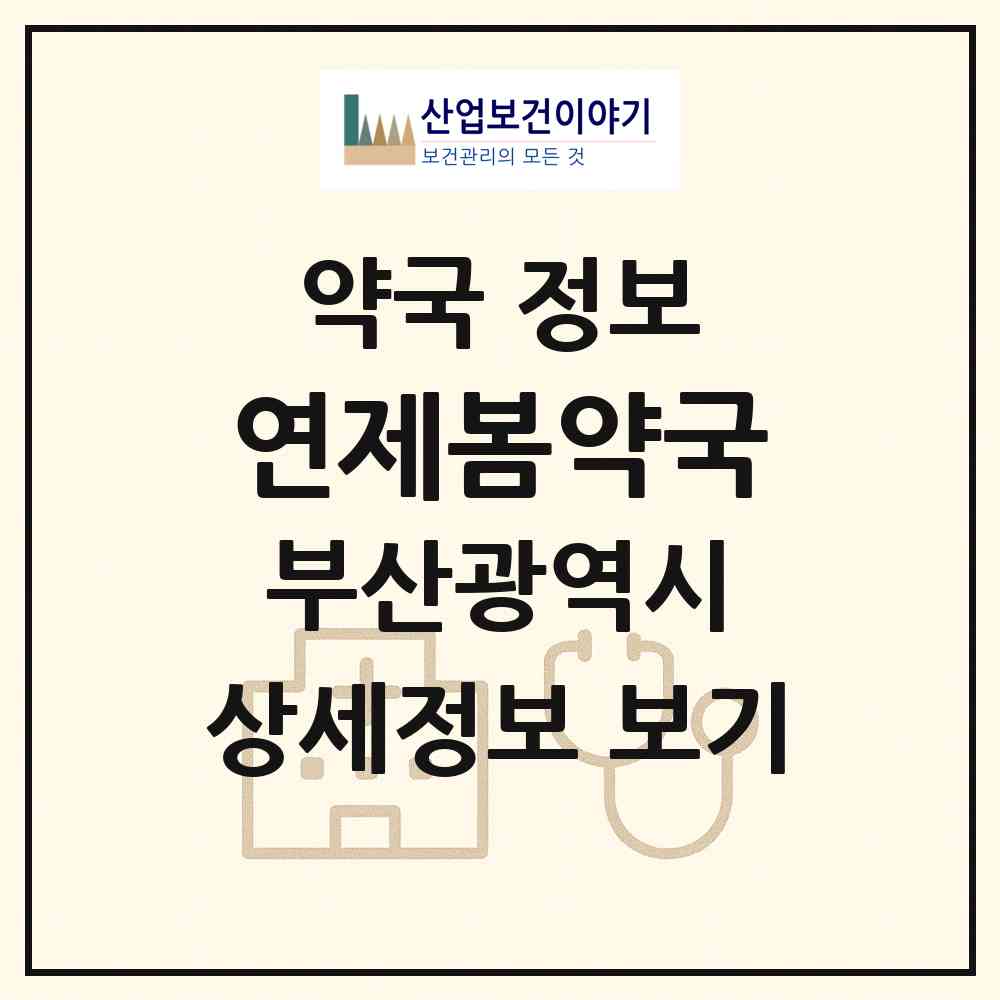2026 연제봄약국 (부산 연제구 연산동) | 위치·전화번호·약사수 약국 정보
