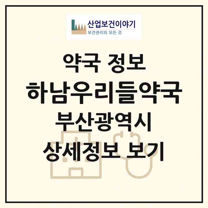 2026 하남우리들약국 (부산 사하구 신평동) | 위치·전화번호·약사수 약국 정보