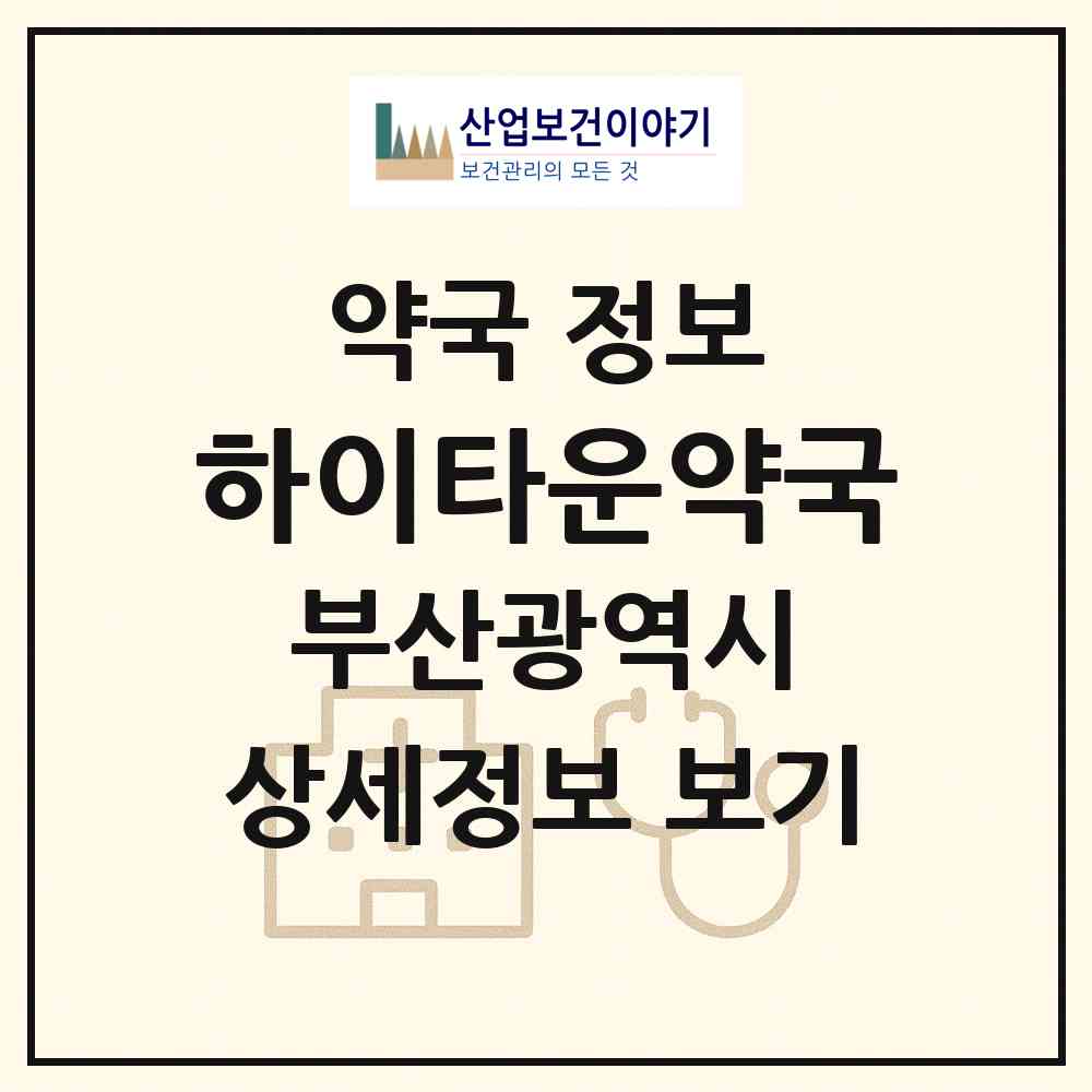 2026 하이타운약국 (부산 남구 대연동) | 위치·전화번호·약사수 약국 정보
