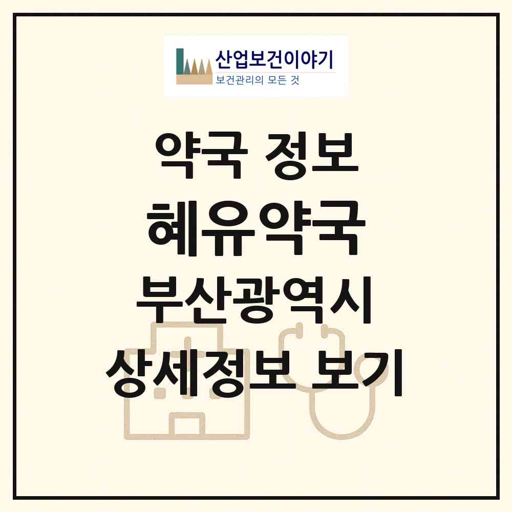 2026 혜유약국 (부산 강서구 대저1동) | 위치·전화번호·약사수 약국 정보