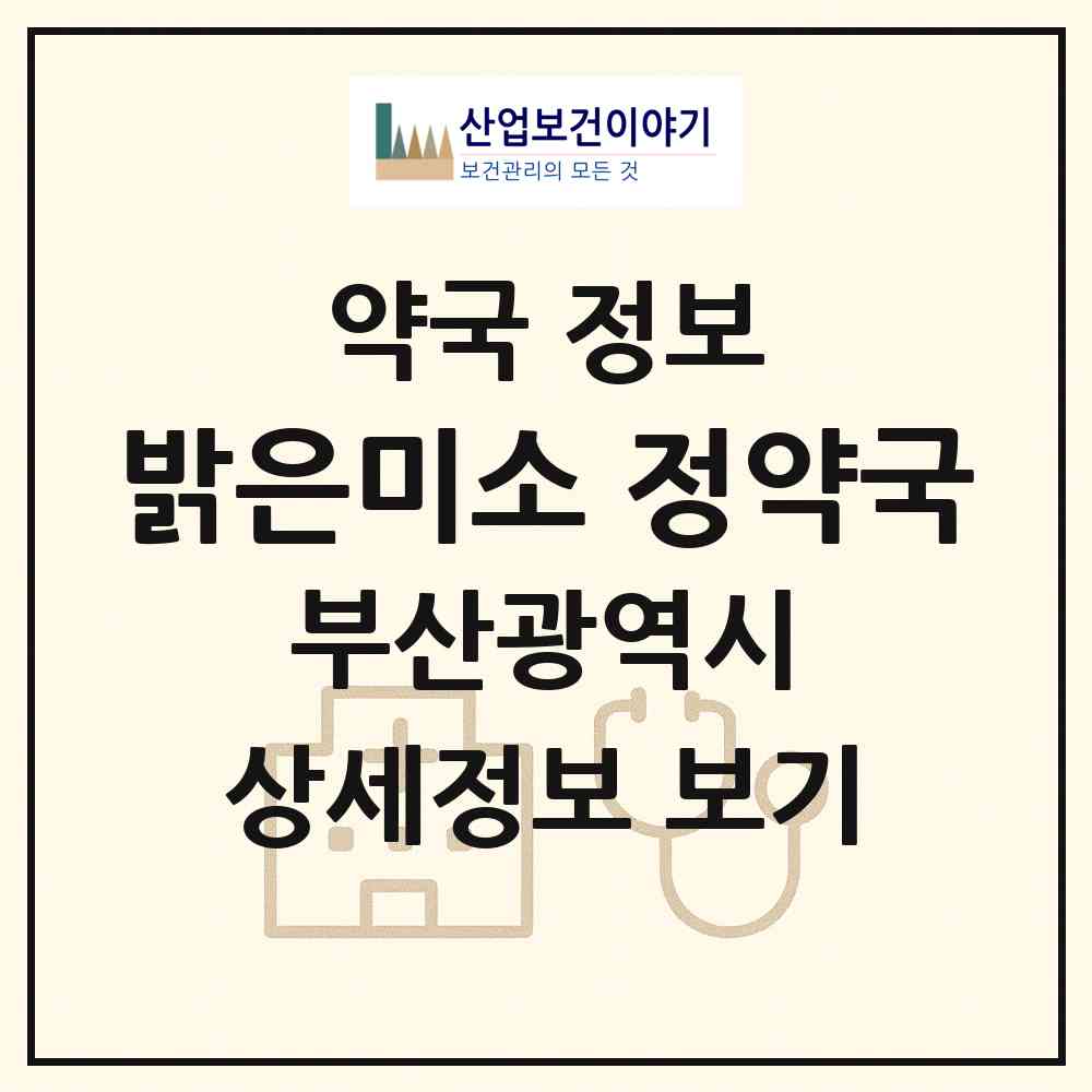 2026 밝은미소 정약국 (부산 사하구 장림동) | 위치·전화번호·약사수 약국 정보