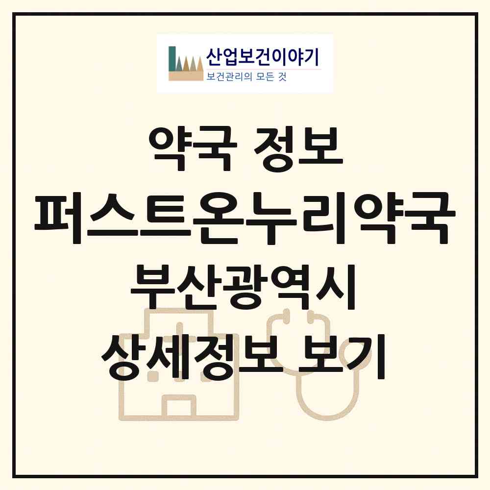 2026 퍼스트온누리약국 (부산 강서구 명지동) | 위치·전화번호·약사수 약국 정보