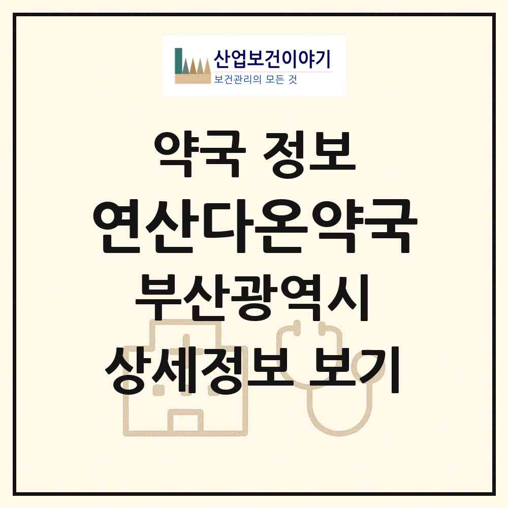 2026 연산다온약국 (부산 연제구 연산동) | 위치·전화번호·약사수 약국 정보