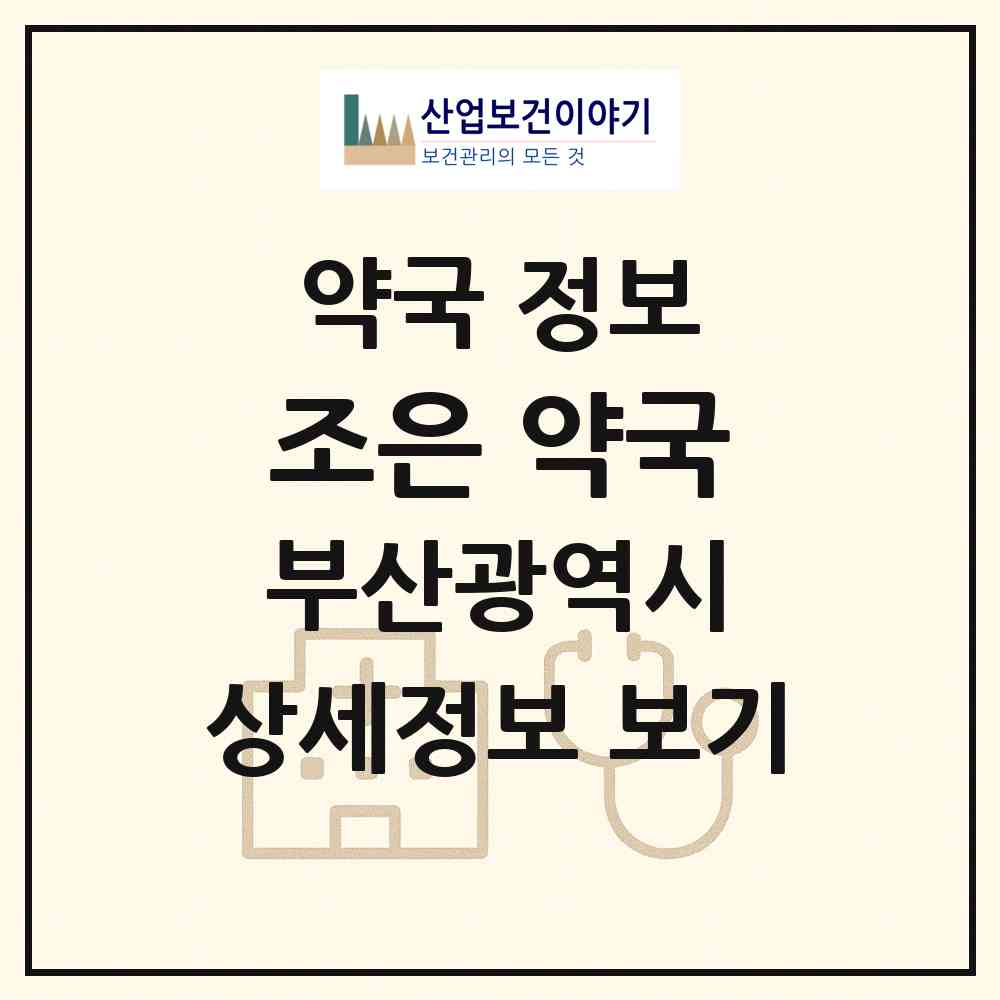 2026 조은 약국 (부산 영도구 대교동2가) | 위치·전화번호·약사수 약국 정보