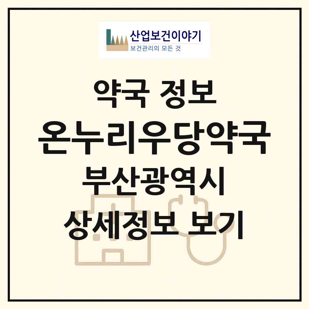 2026 온누리우당약국 (부산 남구 용호동) | 위치·전화번호·약사수 약국 정보