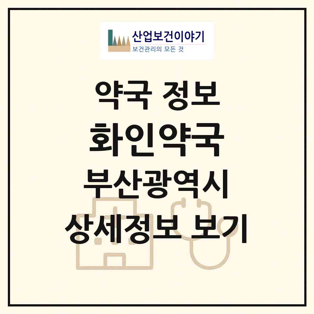 2026 화인약국 (부산 북구 화명동) | 위치·전화번호·약사수 약국 정보