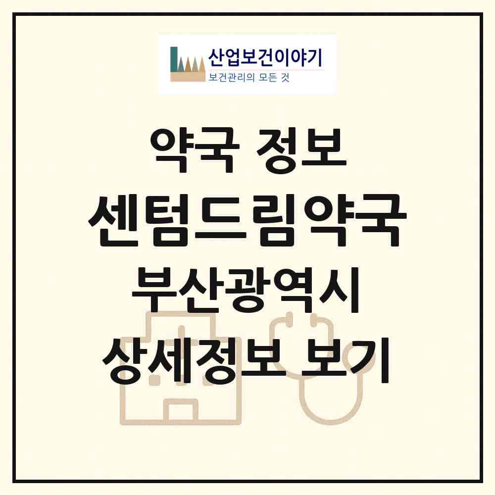 2026 센텀드림약국 (부산 해운대구 우동) | 위치·전화번호·약사수 약국 정보