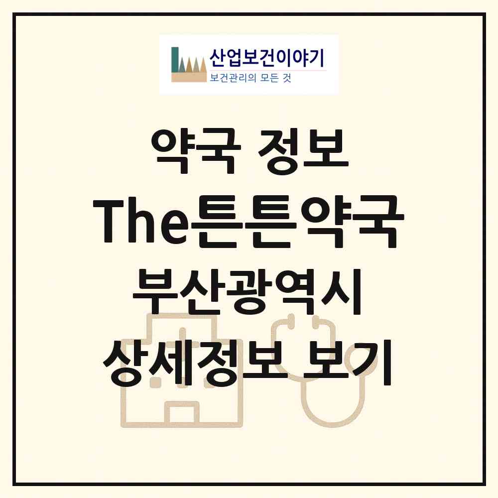 2026 The튼튼약국 (부산 부산진구 당감동) | 위치·전화번호·약사수 약국 정보