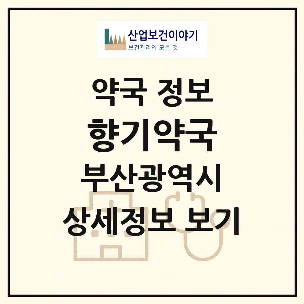 2026 향기약국 (부산 서구 서대신동1가) | 위치·전화번호·약사수 약국 정보